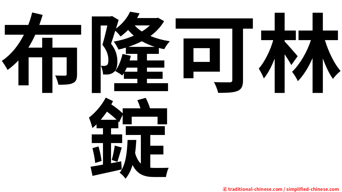 布隆可林　錠